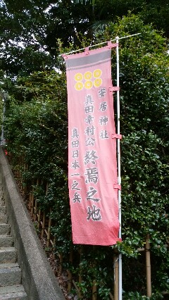 真田幸村のぼり旗